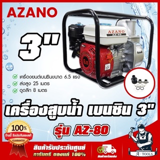 AZANO เครื่องสูบน้ำ เบนซิน 3นิ้ว รุ่น AZ-80 สตาร์ทง่าย สินค้าเกรดAAA เครื่องยนต์ชนปั๊ม 3" 6.5HP ปั๊มชนเครื่อง **ส่งเร็ว*