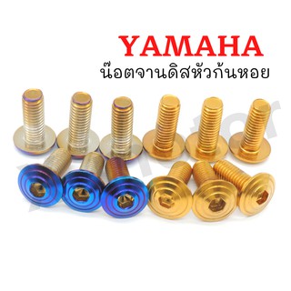 น๊อตสแตนเลสYamahaจานดิส หัวก้นหอย (สีทอง/ไทเท)เบอร์8X20