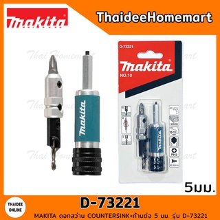 MAKITA ดอกสว่าน COUNTERSINK + ก้านต่อ 5 มม. D-73221