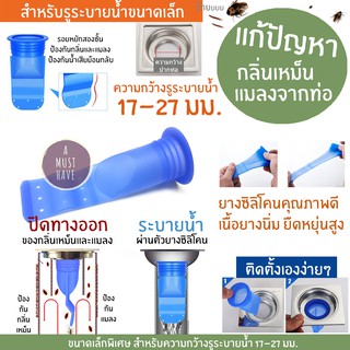 aMustHave ซิลิโคนป้องกันกลิ่นและแมลงจากท่อระบายน้ำ ขนาดพิเศษสำหรับท่อขนาดเล็ก กันกลิ่น กันแมลงจากท่อ