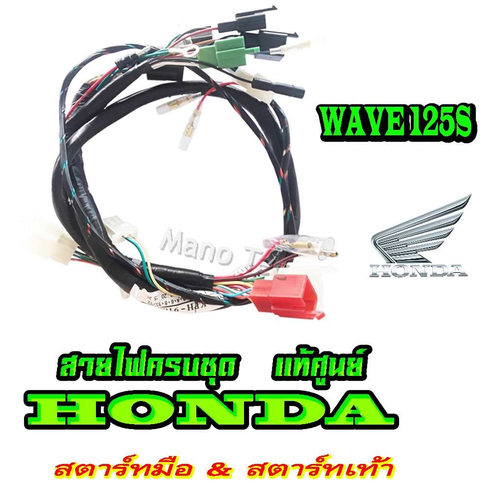 สายไฟชุดทั้งคัน Wave 125S สตาร์ทเท้าสตาร์ทมือ 32100 - KPH - 900 ( แท้ศูนย์ )  ระบุทางแชทได้เลยจร้า ท