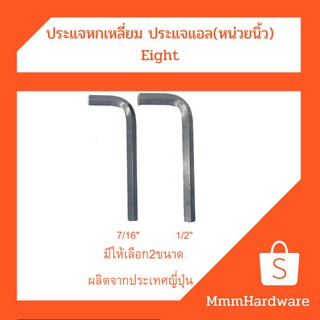 ประแจหกเหลี่ยม ประแจแอล ขนาด 7/16"(11.1mm),1/2"(12.7mm) Eight ผลิตจากประเทศญี่ปุ่น