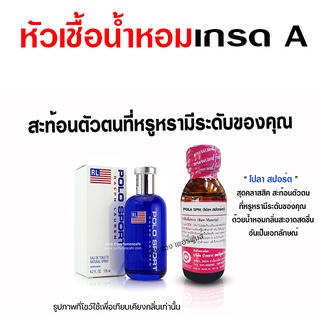 หัวเชื้อ น้ำหอม เกรด A กลิ่นโปโลสปอร์ต หรูหรา มีระดับ {{ พร้อมส่ง }} 🚚🚚 - Bualuang Perfume