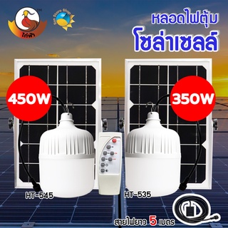 หลอดตุ้มโซล่าเซลล์ รุ่น : HT-545 (450W) และ รุ่น : HT-535 (350W) ไฟตลาดนัด ไฟแคมป์ปิ้ง ไฟแม่ค้า ขายของตลาดนัดใช้ดี