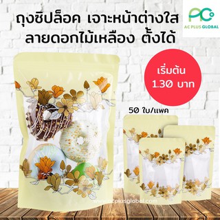 ถุงซิปล็อค เจาะหน้าต่างใส ลายดอกไม้เหลือง ตั้งได้ (50 ใบ/แพค)-acplusglobal