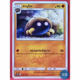 [ของแท้] คาบูโตะ U 093/194 การ์ดโปเกมอนภาษาไทย [Pokémon Trading Card Game]