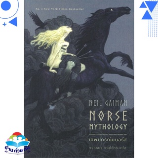 หนังสือ เทพปกรณัมนอร์ส NORSE MYTHOLOGY (ปกใหม่) หนังสือใหม่ พร้อมส่ง #อ่านด้วยกัน