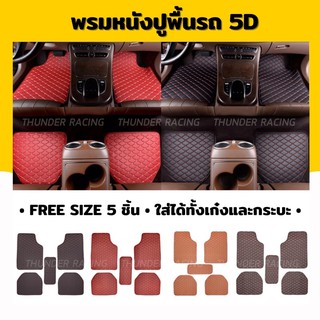 พรมปูพื้นรถยนต์ 5D พรมหนัง พรมVIP ฟรีไซต์ (1ชุด : 5ชิ้น)