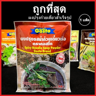 (AH)ผงทำก๋วยเตี๋ยว ตรากอสโต ผงทำน้ำซุปก๋วยเตี๋ยว ผงก๋วยเตี๋ยวหมู ผงก๋วยเตี๋ยวปลา ผงก๋วยเตี๋ยว 1 แพ็ค (12 ซอง)