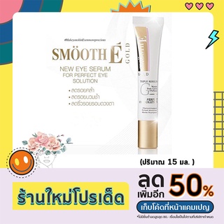 เซรั่มรอบดวงตา!! Smooth E Gold Perfect Eye Solution 15 ml สมูทอี โกลด์ เพอร์เฟค อาย โซลูชั่น ฟื้นบำรุงผิวรอบดวงตา