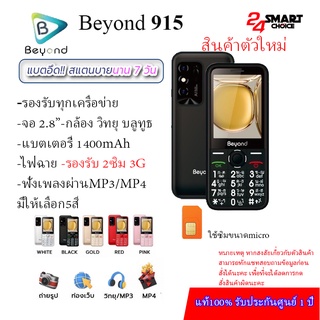 Beyond 915จอ2.8 (เครื่องรับประกันศูนย์1ปี) แบตอึดสแตนบายนาน 7 วัน