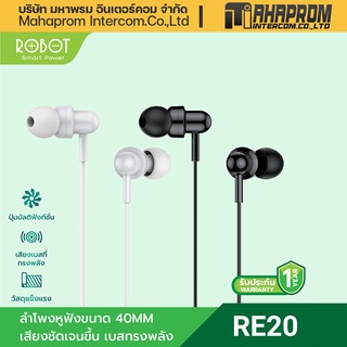 ROBOT RE20 หูฟัง earphone หูฟังแบบเสียบหู หูฟังสาย หูฟังเสียงเบส สีขาว/สีดำ รับประกัน1 ปี.