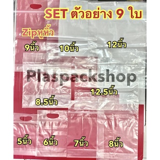 SETตัวอย่าง ถุงซิปมีหูหิ้วมีก้นขยาย มี 9 ขนาด 5-12.5นิ้ว อย่างละ 1 ใบ ไว้สำหรับทดลองขนาดสินค้า