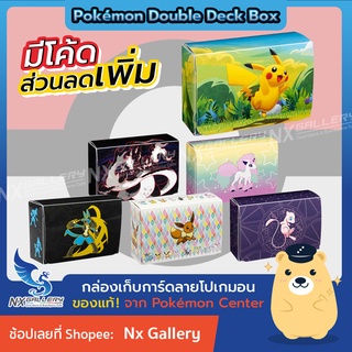 [Pokemon] Pokemon Double Deck Box - กล่องเก็บการ์ดลายโปเกมอน แบบคู่ "ของแท้" (สำหรับ การ์ดโปเกมอน, MTG, SMN, Digimon)