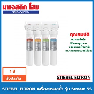 STIEBEL ELTRON เครื่องกรองน้ำ รุ่น Stream 5S