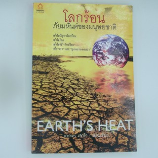 โลกร้อนภัยมหันต์ของมนุษยชาติ โดย เอกพร เทิดไท ราคาปก 200 บาท