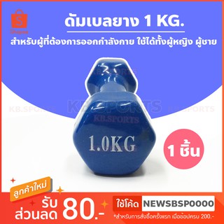 ดัมเบล Dumbbell 1 Kg สีน้ำเงิน