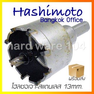 โฮลซอเจาะสแตนเลส 13mm. HASHIMOTO HS013 holesaw carbide super H.S.S.