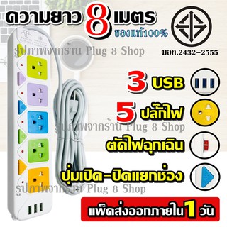 ส่งด่วน! PANASI รุ่น PN-2432-6 ปลั๊ก มอก. ปลั๊กไฟ 5 ช่อง 3 USB (( 8เมตร 2300w )) มีเบรกเกอร์ตัดไฟ ปลอดภัยสูง สินค้าขายดี