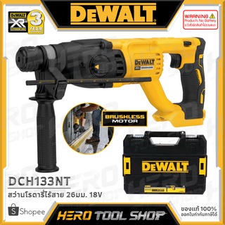 [ลดท้าร้อน 5%] DEWALT สว่าน สว่านโรตารี่ไร้สาย 18V ขนาด 26มม. รุ่น DCH133NT ++เฉพาะตัวเครื่อง ไม่รวมแบตเตอรี่++