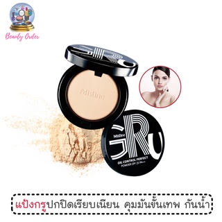 แป้งกรู แป้งตลับ มิสทีน กรู ออยล์ คอนโทรล Mistine Gru Oil Control Perfect Powder SPF 25 PA++ ขนาด 10 กรัม