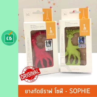 ยางกัดยีราฟ โซฟี กลิ่นวนิลา - Sophie La Girafe ( ยางกัดฟัน ยางกัดเด็ก )