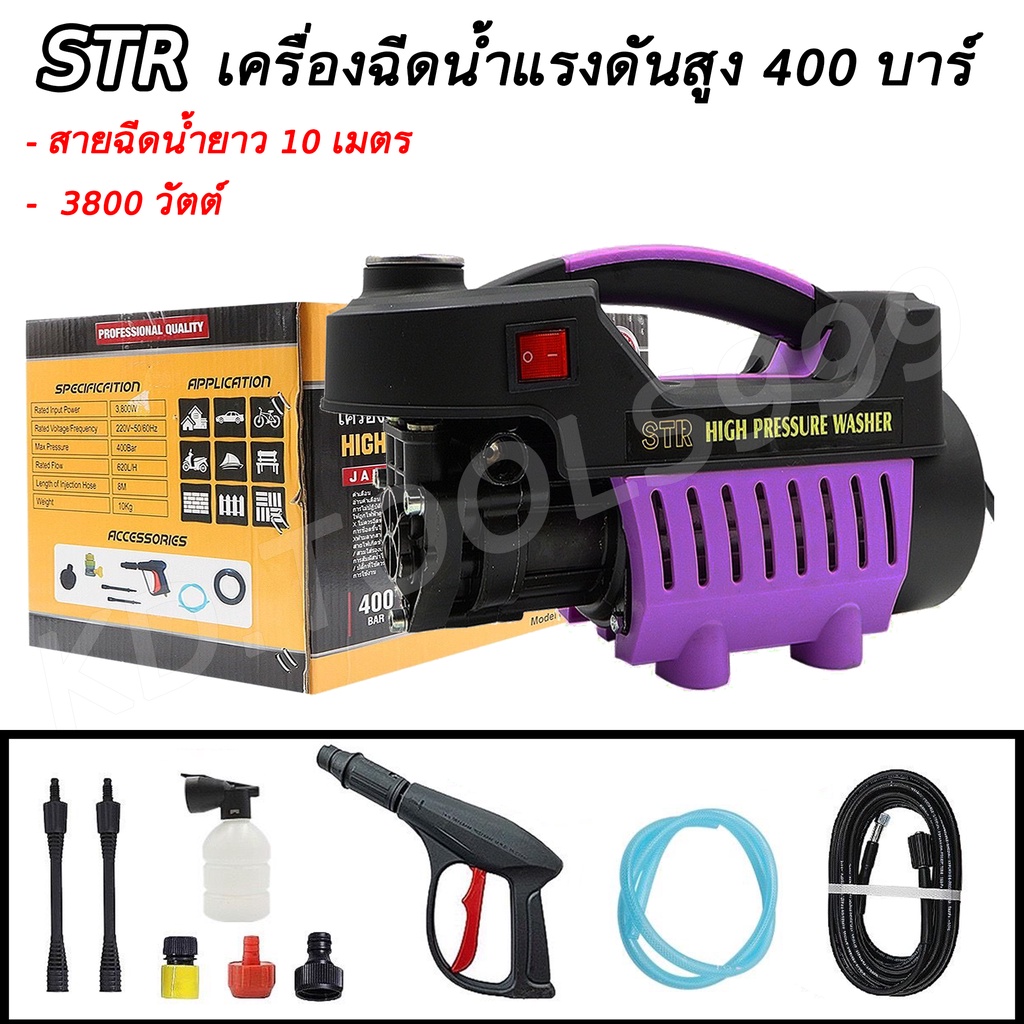 STR เครื่องฉีดน้ำแรงดันสูง ปั๊มน้ำแรงดันสูง 400บาร์ สายฉีดน้ำยาว 10 เมตร(รุ่นสีม่วง)