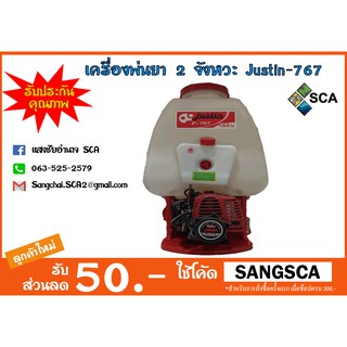 เครื่องพ่นยา 2 จังหวะ 1.0HP Justin-767 25 ลิตร (สีแดง-ขาว)