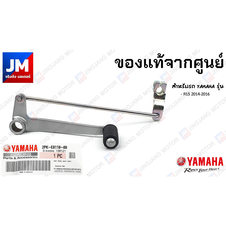 2PKE81100100 คันเกียร์, ขาเกียร์ สำหรับรถ YAMAHA รุ่น R15 2014-2016