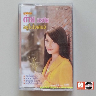 □มือ2 ต่าย อรทัย เทปเพลง○ อัลบั้ม ชุดพิเศษ อยู่ในใจเสมอ (ลิขสิทธิ์แท้).