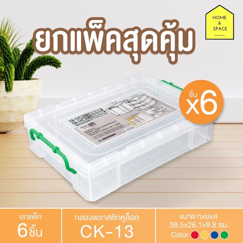 กล่องพลาสติกพร้อมหูล็อค กล่องเก็บของ CK-15 (ยกแพ็ค 6 ชิ้น)
