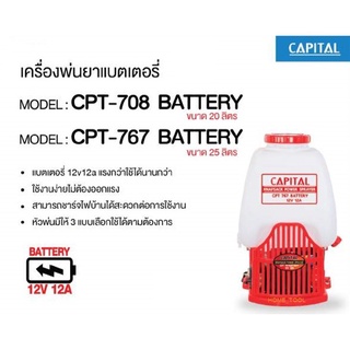 capital เครื่องพ่นยา รุ่น CPT767-2B BATTERY 12V12A 25ลิตร เครื่องพ่นยาแบตเตอรี่ สะพายหลัง แบตเตอรี่ ฉีดยา