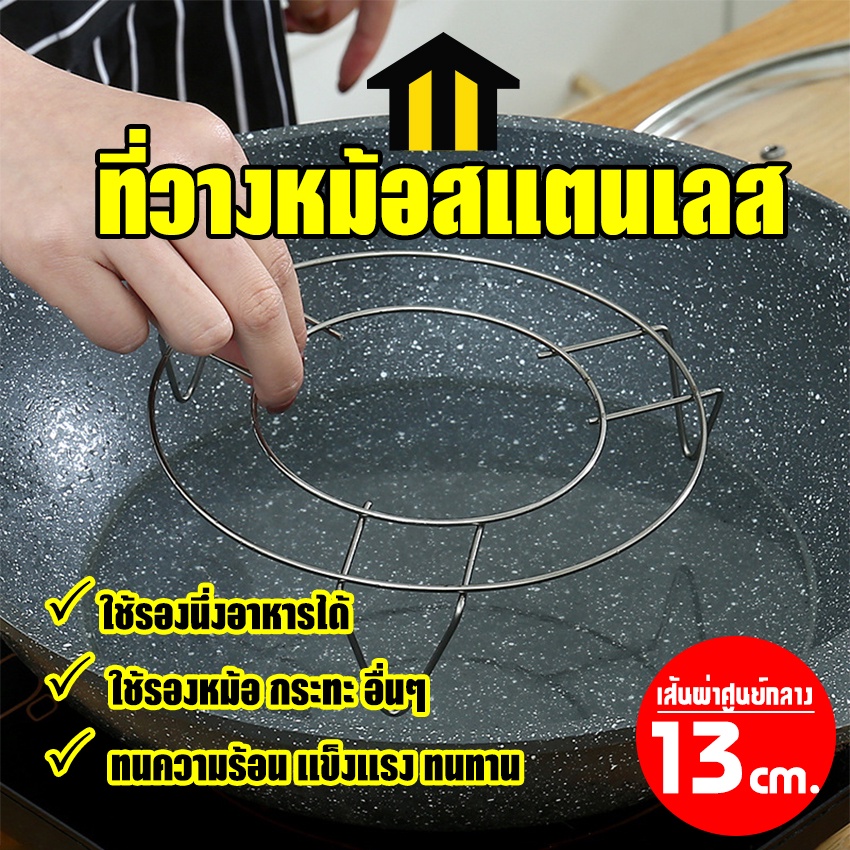 Monza ที่ตั้งหม้อ ที่รองหม้อ ที่วางหม้อ สแตนเลส 13 ซม. ขาสูง 2 cm. No.Y829 Y1147