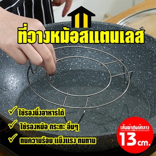 Monza ที่ตั้งหม้อ ที่รองหม้อ ที่วางหม้อ สแตนเลส 13 ซม. ขาสูง 2 cm. No.Y829 Y1147