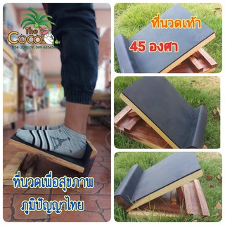 แท่นนวดเท้าเพื่อสุขภาพ45องศา สำหรับคนรักสุขภาพ แก้ปวดตึงคลายเส้นได้ดี งานไม้เกรดคุรภาพ รับน้ำหนักได้ถึง 100 กิโล