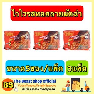 The beast shop_3x(5ซอง/แพ็ค) มาม่าไวไว wai wai  มาม่าหอยลายผัดฉ่า บะหมี่กึ่งสำเร็จรูป มาม่า ไวไวควิก มาม่าแห้ง mama