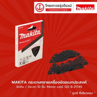 MAKITA กระดาษทรายเครื่องขัดอเนกประสงค์ ขัดหิน/กระจก 10ชิ้น 94mm |กล่อง| TTR Store