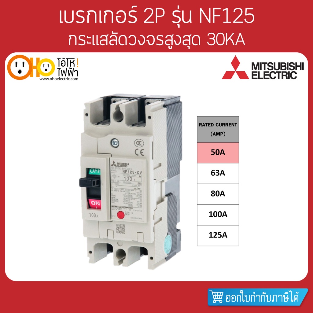 MITSUBISHI MCCB มิตซูบิชิ เบรกเกอร์ NF125-CV 2P 50A
