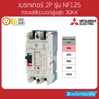 MITSUBISHI MCCB มิตซูบิชิ เบรกเกอร์ NF125-CV 2P 50A