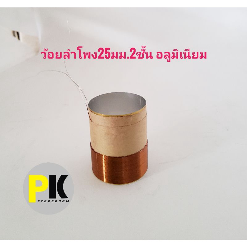ว้อยลำโพง6-10นิ้ว ขนาด 25 มม. ลวด2ชั้น อลูมิเนียมอย่างดี