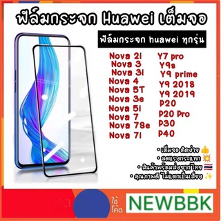 ฟิล์มกระจกนิรภัยแบบเต็มจอ Huawei P40/30/20/Y9 2019/Nova3i/4/7/2/P20pro/Nova5T/5i/Nova7i/Y9pro 2018/Y9prime/Y9S/honor 20