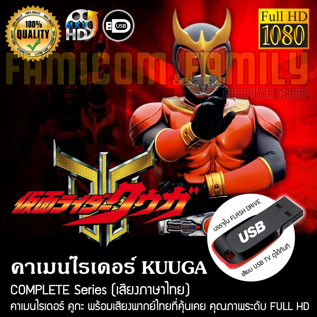 #คาเมนไรเดอร์ #kuuga #พากย์ไทย #FULLHD #USB