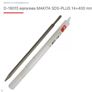 Makita Accessories drilling part no. D-19015 ดอกสกัดปากแหลมยาว SDS-PLUS 14×140MM.ยี่ห้อ มากีต้า