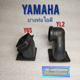 ยางท่อไอดี yl2 yg5 ยางต่อกรองอากาศ yamaha yl2 yg5 ยางท่อไอดี ยางท่อคาบู  ยางท่อคาร์บูเรเตอร์ yl2 yg5