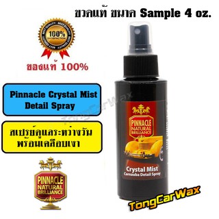 Pinnacle Crystal Mist ขวดจริง Sample 4 oz.