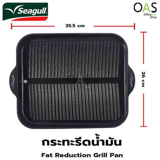 SEAGULL Gladiator 4DX Fat Reduction Grill Pan กระทะ กระทะรีดน้ำมัน ซีกัล 36 ซม.