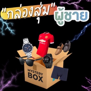 กล่องสุ่มผู้ชาย สินค้าสำหรับผู้ชาย เสื้อผ้าผู้ชาย รองเท้าผู้ชาย