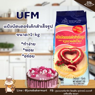 ๊UFM BUTTER CAKE MIX │แป้งบัตเตอร์เค้ก สำเร็จรูป  ขนาด 1,000 กรัม