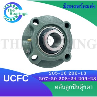 UCFC205-14 UCFC205-16 UCFC206-18 UCFC207-20 UCFC208-24 UCFC209-28 ตลับลูกปืนตุ๊กตา สำหรับเพลานิ้ว BEARING UNITS