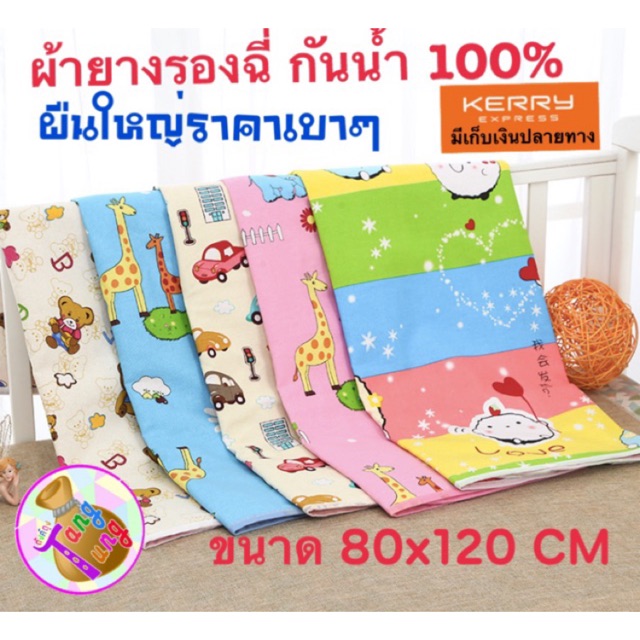 ผ้ารองกันฉี่ รองกันปัสสาวะ ปูรองกันน้ำ 80x120cm